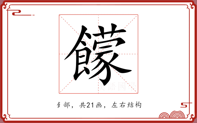 饛