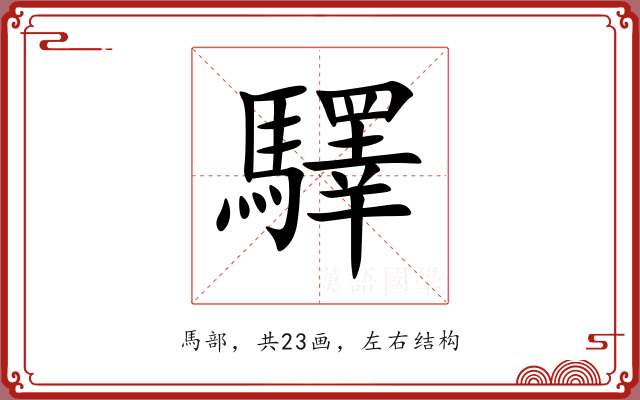 驛 驛