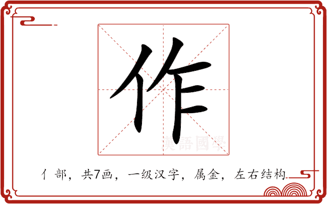 作 作