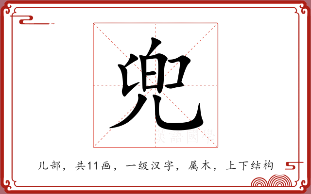兜