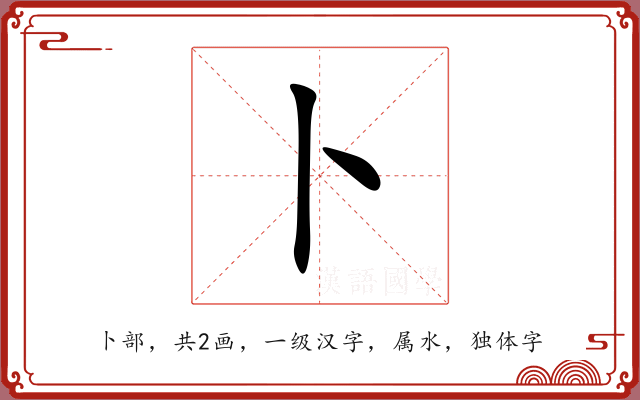 卜 卜