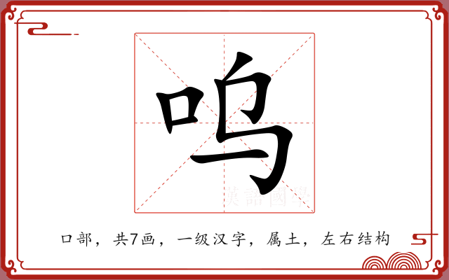 呜