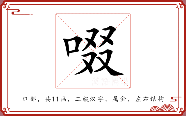 啜 啜