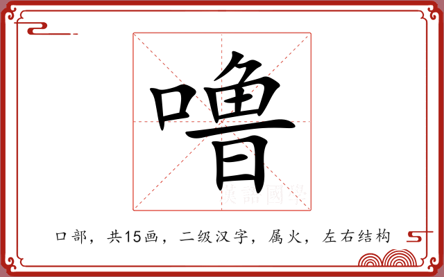 噜