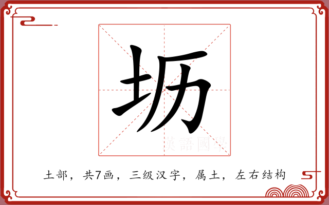 坜