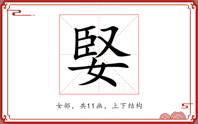 婜 婜