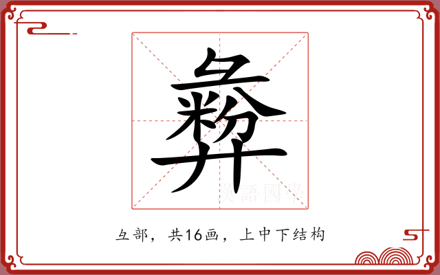 彜