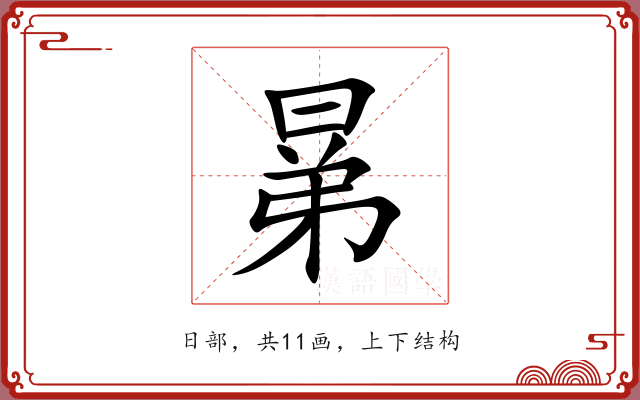 晜 晜