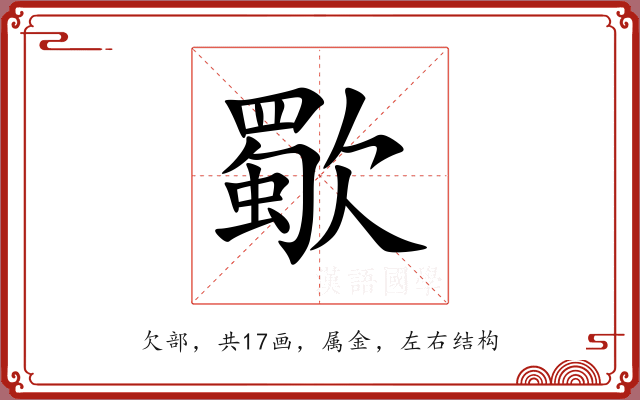 歜 歜