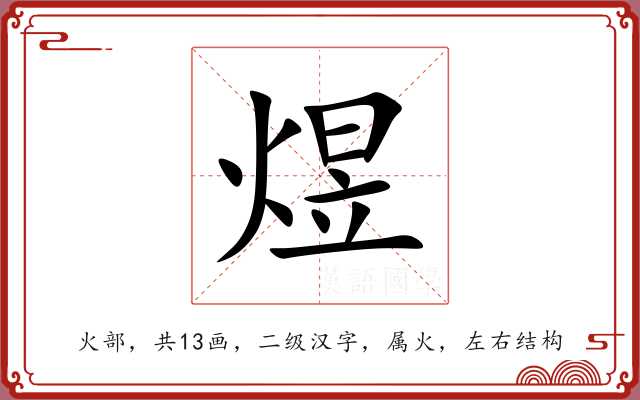 煜 煜