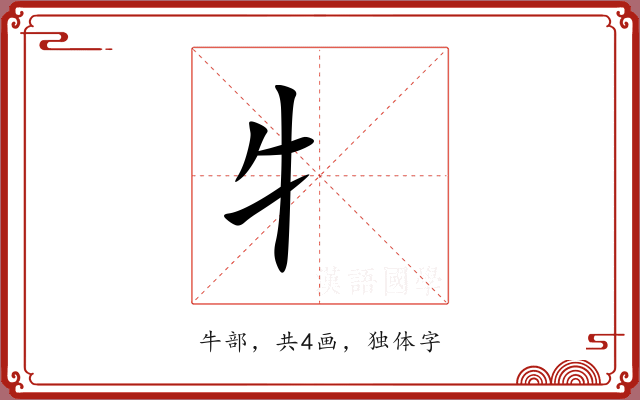 牜