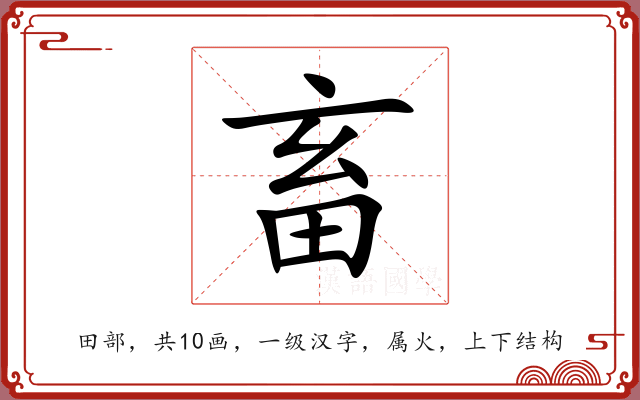 畜