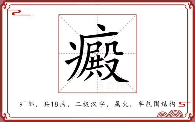 癜 癜