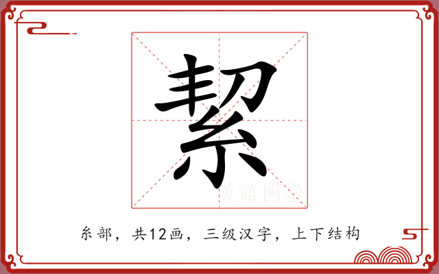 絜 絜