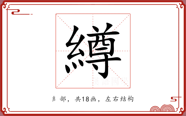 繜 繜