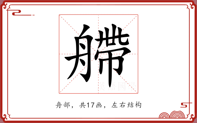 艜 艜