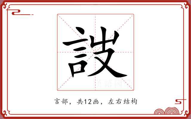 詜 詜