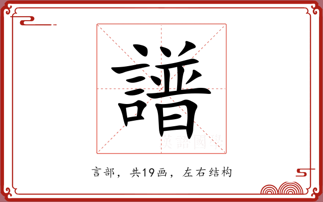 譜 譜