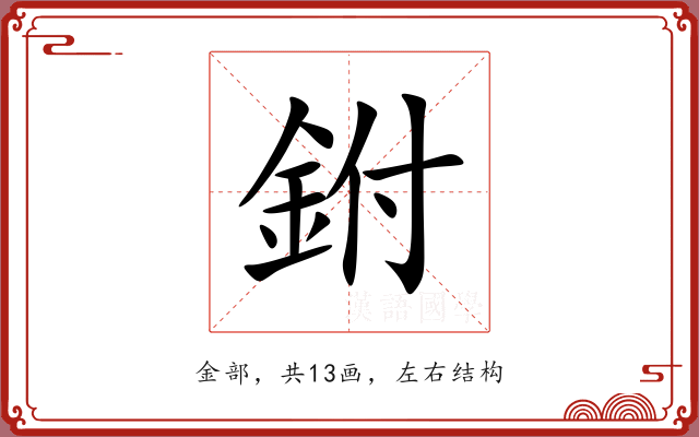 鉜 鉜