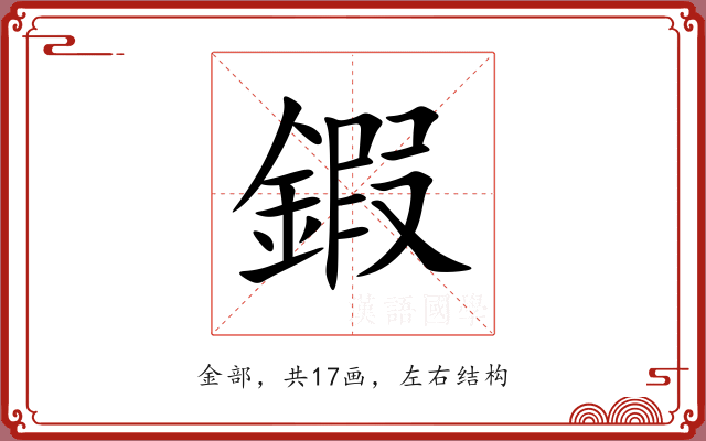 鍜 鍜