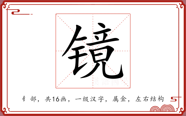 镜 镜
