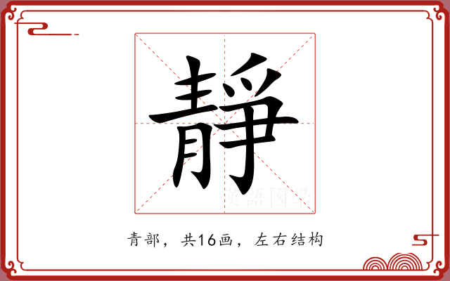 靜 靜