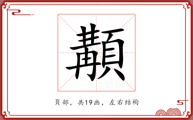 顜 顜