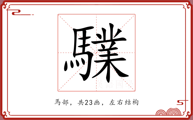 驜 驜