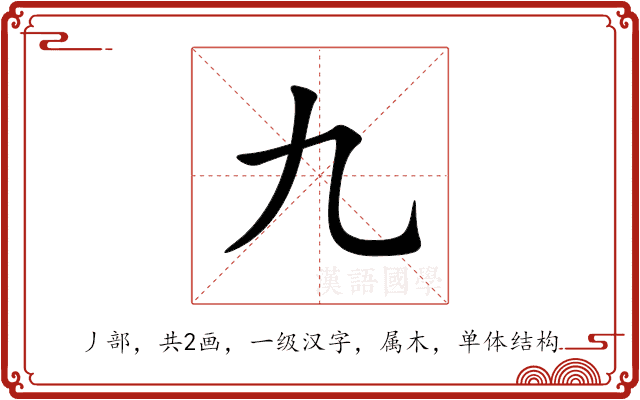 九 九