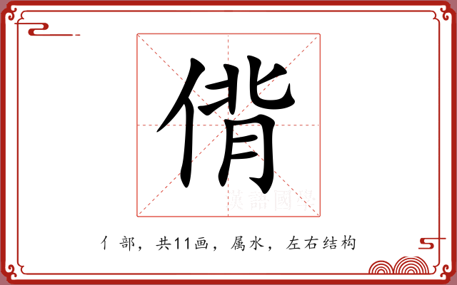 偝 偝