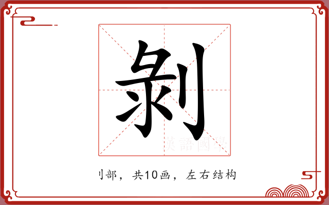 剝 剝