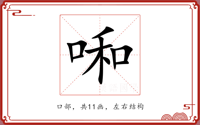 啝