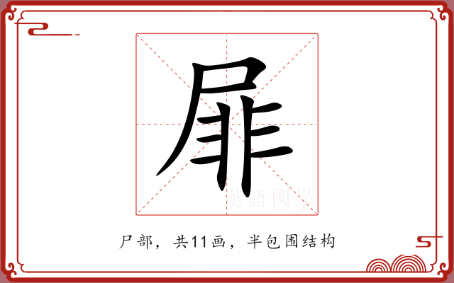 屝 屝