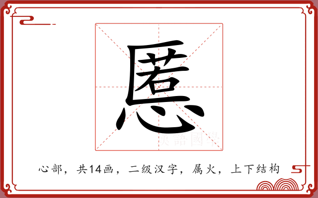 慝 慝