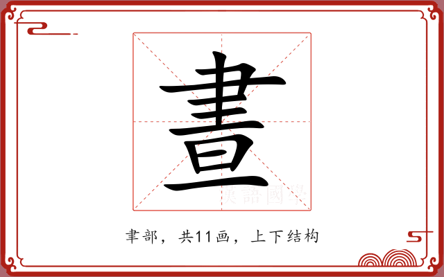 晝 晝