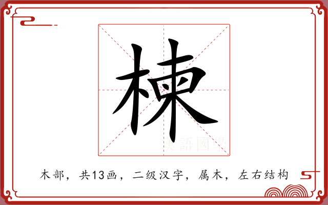 楝 楝