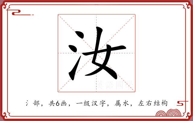 汝 汝