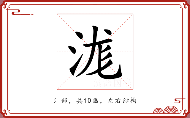 浝 浝