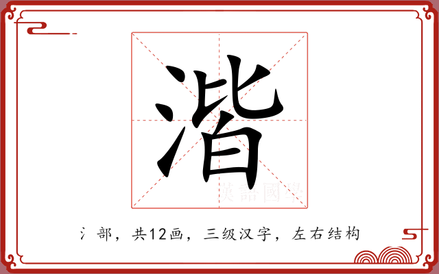 湝 湝