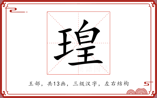 瑝 瑝