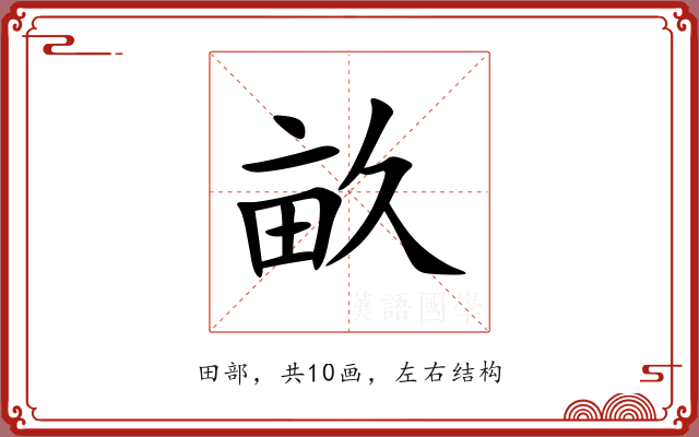 畝 畝