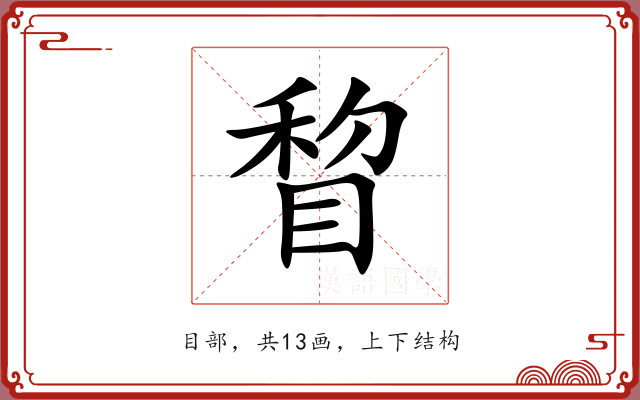 睝