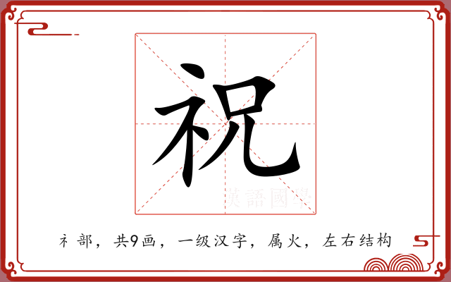 祝 祝