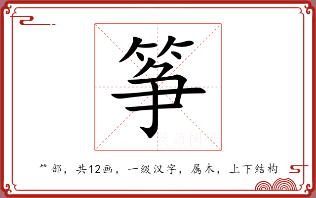 筝 筝