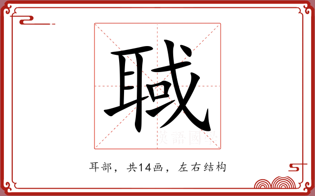 聝 聝