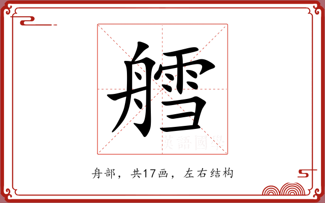 艝 艝