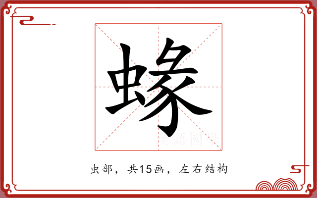 蝝