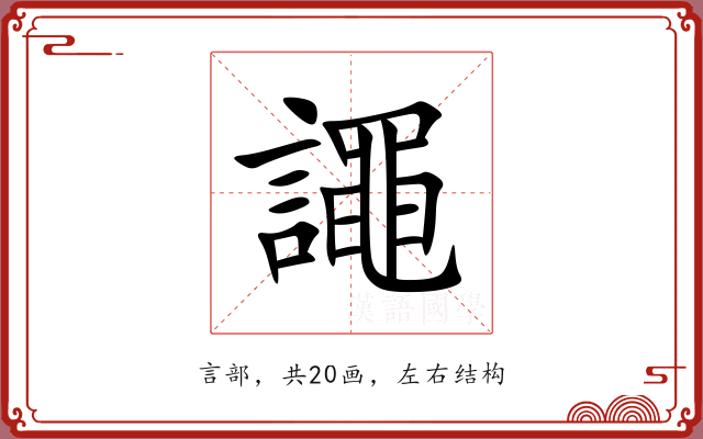 譝