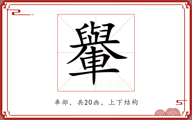 轝