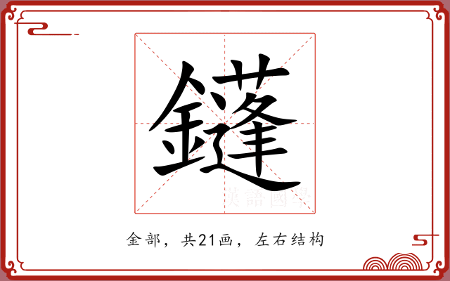 鑝